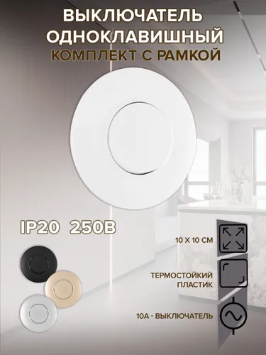 Выключатель света одноклавишный круглый с рамкой