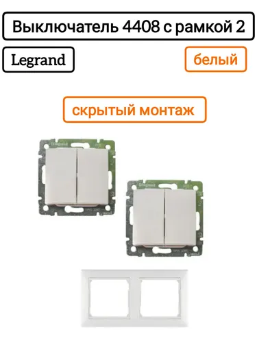Legrand выключатель 4408 с рамкой 2 белый