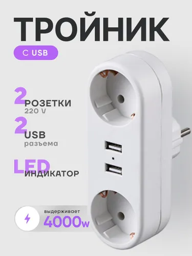 Тройник для розетки, 2 гнезда, сетевой фильтр с USB, разветвитель