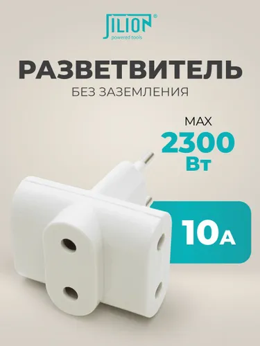Разветвитель для розетки без заземления тройник 3 гнезда 10А белый