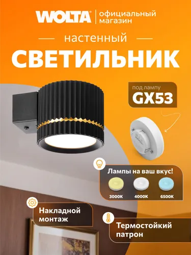 Настенный светильник до 20 Вт, корпус под лампу GU10, WOLTA NIMB WSL-GX53/W18BG черный