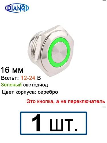 16 мм Серебристый корпус, 12-24 В, зеленый кольцевой светодиод, без фиксации, короткий мини-кнопочны