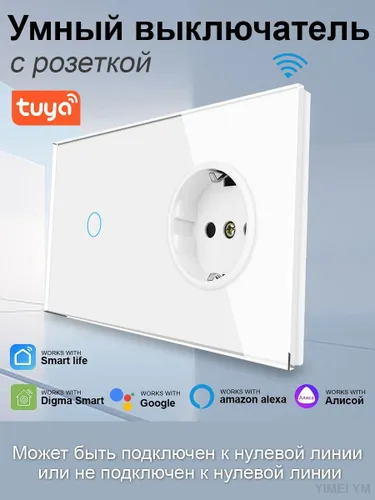 Умный выключатель Wi-Fi одноклавишный с розеткой ,1клавиша 2пост, (1G+1F) стекло 153х82 мм ,белый