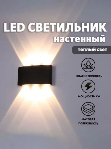 Настенный светильник, Светильник уличный LED 3000K, 6 Вт, черный