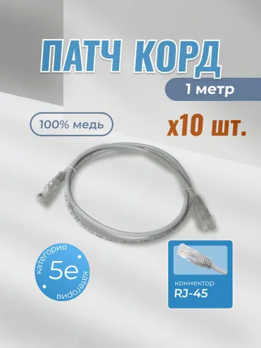 Патч-корд 1 м 5E RJ-45 кабель сетевой для интернета с оболочкой LSZH (10 шт.)