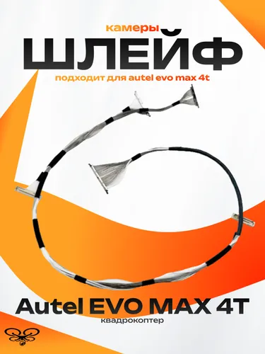 Autel EVO MAX 4T провод сигнальный кабель шлейф камеры подвеса дрон