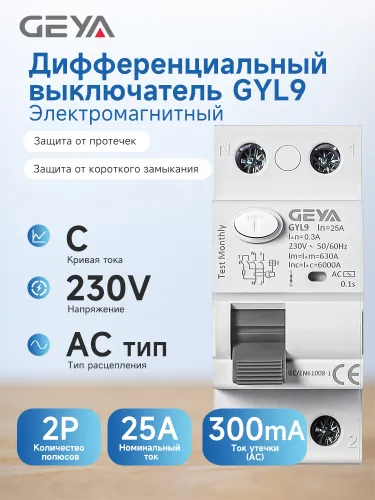 GEYA GYL9 2P 25A 300mA AC Тип Дифференциальный выключатель Электромагнитный 220V Автоматический выкл