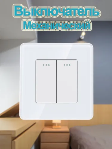 Выключатель механический двухклавишный,Изогнутый край,белый стеклянная рама