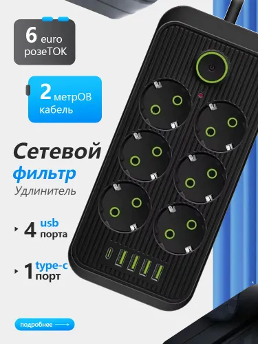 удлинитель Сетевой фильтр, трос 2 метра, 6 розеток, 4 USB порта, 1 Type-C порта, с защиты от перегру