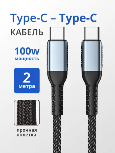 Кабель для интернет-соединения USB Type-C/USB Type-C, 2 м, черный, темно-серый