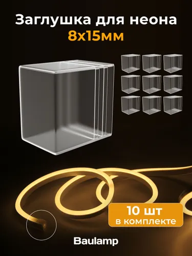Заглушка для светодиодного гибкого неона 8х15 мм прозрачные 10 шт