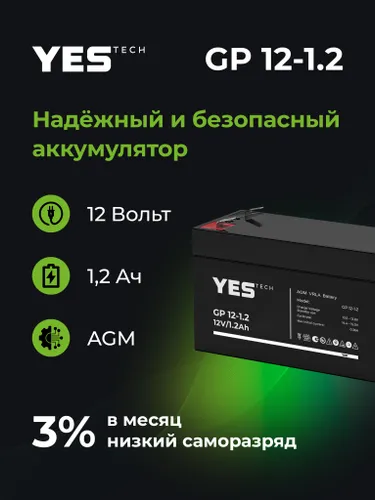 Аккумулятор для ИБП 1,2 Ач, 12В, YESTECH GP