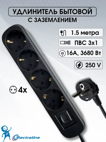 Удлинитель сетевой 1,5м 4 розетки с выключателем электрический с заземлением и защитой от детей черн