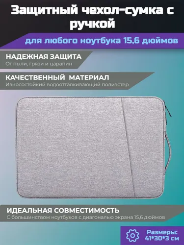 Чехол-сумка для ноутбука 15,6 дюймов водоотталкивающая с ручкой