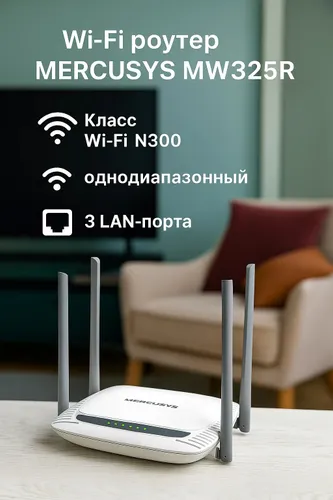 Роутер Mercusys MW325R