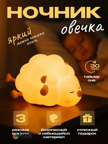 Ночник овца для детей, USB, сенсорный, 3 режима 3W