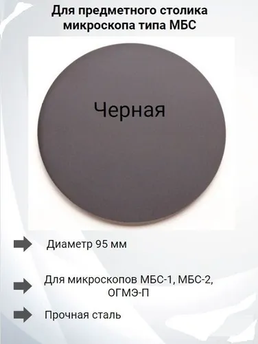 Предметная пластина матовая, металл, для микроскопа МБС-1, МБС-2