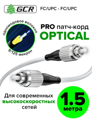 Патч корд оптический 1,5 метра GREENCONNECT FC/UPC - FC/UPC одномодовый simplex провод для интернета
