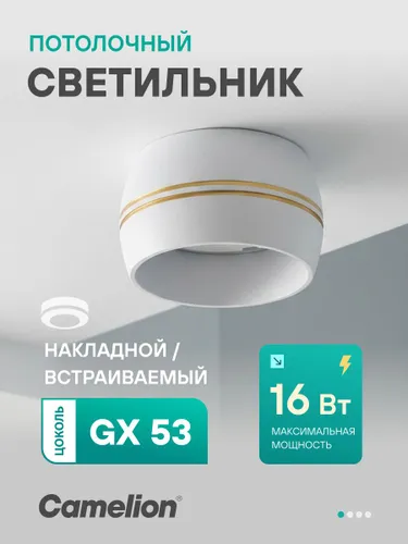 Светильник потолочный Camelion, светильник накладной/встраиваемый GX53, бело-золотой