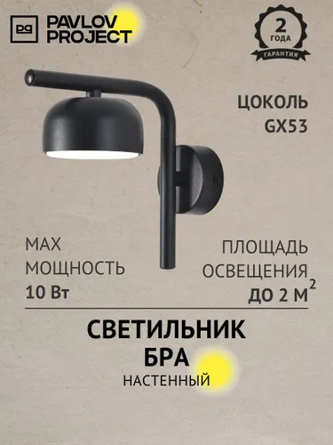 Светильник настенный, бра под лампу GX53 PP-111 BK