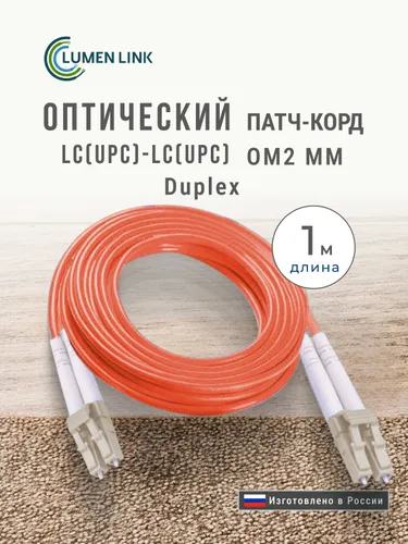 Оптический Патч-Корд 1 м. LC/UPC-LC/UPC Duplex MM OM2 (50/125) 3 мм. LSZH