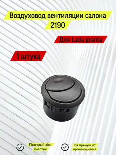 Дефлектор воздушный для ВАЗ 2190 2191 2192 Lada Granta FL, Лада гранта фл, Калина 2,Datsun