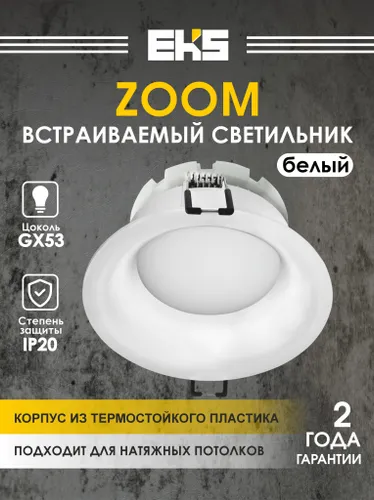 Светильник потолочный встраиваемый GX53, EKS ZOOM белый, точечный