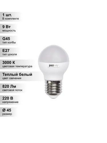 (1 шт.) Светодиодная лампа Jazzway G45 9Вт 230В 3000K E27