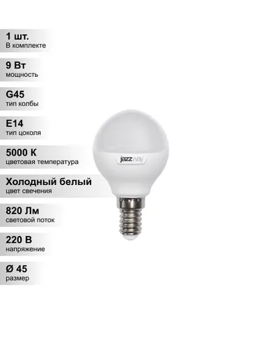 (1 шт.) Светодиодная лампа "шарик" Jazzway G45 9Вт 230В 5000K E14