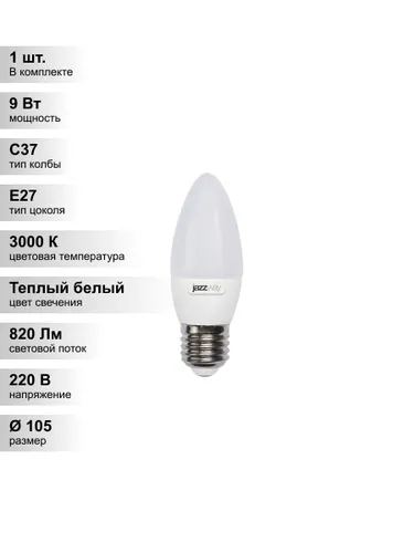 (1 шт.) Светодиодная лампа свеча Jazzway С37 9Вт 230В 3000K E27