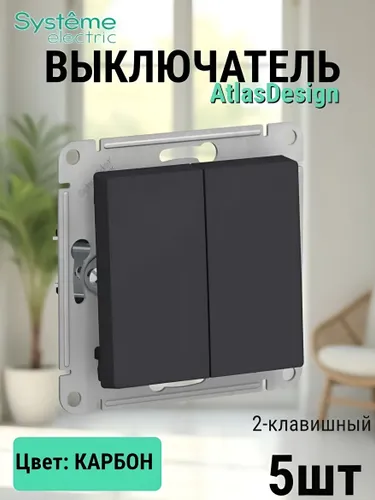 Выключатель двухклавишный шнайдер atlas design, КАРБОН 5шт