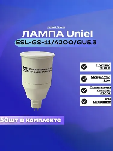 Uniel Лампочка, 11 Вт, 50 шт.
