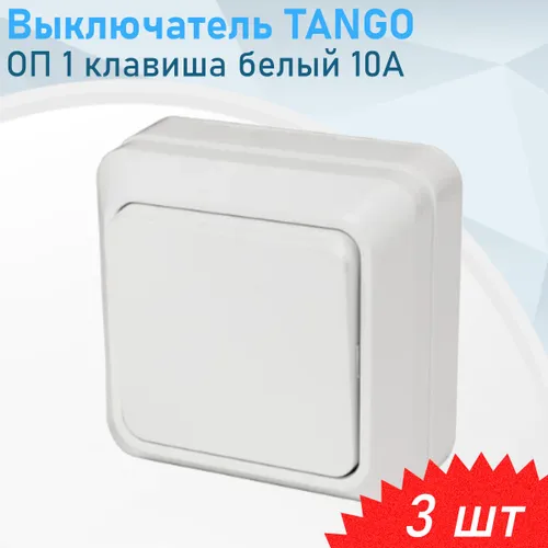 Выключатель ОП 1 клавиша белый 10А TANGO, 3 шт