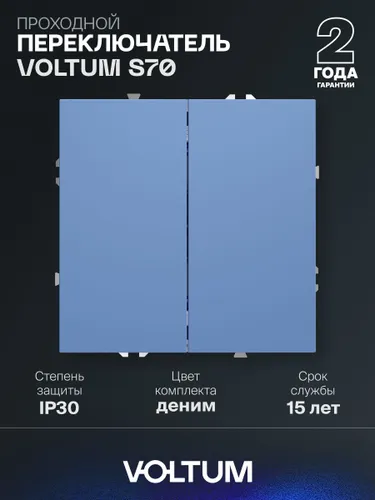 Проходной переключатель встраиваемый VOLTUM двухклавишный 10А цвет деним