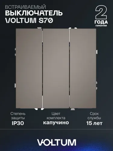 Выключатель встраиваемый VOLTUM трехклавишный 10А цвет капучино