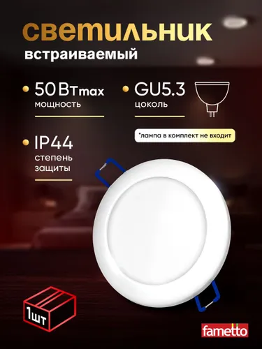Светильник встраиваемый потолочный, под лампочку, цоколь GU5.3, IP44, белый.