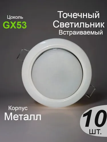 Точечный светильник GX53 Белый-10шт