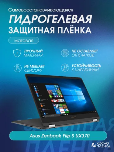 Гидрогелевая защитная пленка на ноутбук Asus Zenbook Flip S UX370 13.3 дюймов