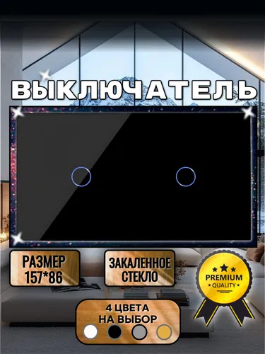 Два сенсорных выключателя 2 поста (1+1) Закаленное стекло, 86мм*157mm