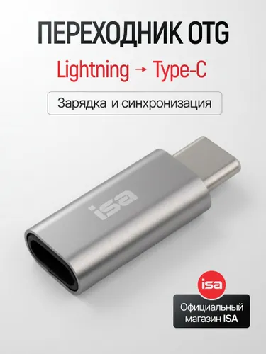 Переходник Lightning на Type-C ISA, OTG адаптер, для смартфона, ноутбука, зарядки и передачи данных