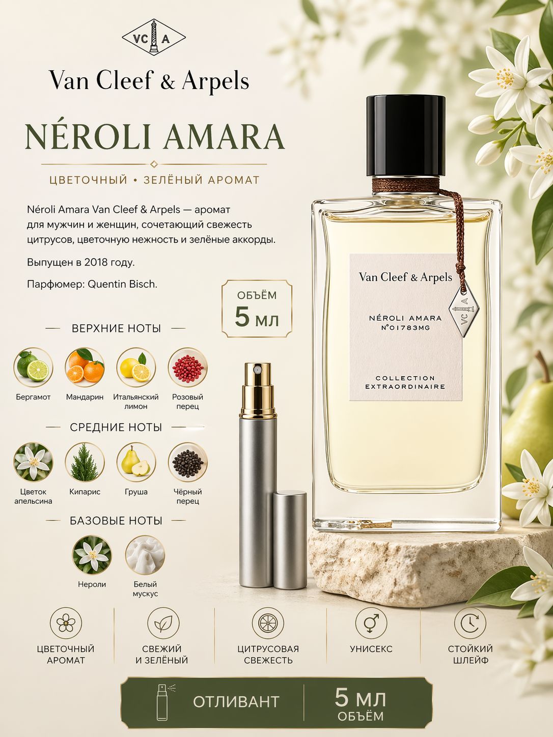 VAN CLEEF & ARPELS Neroli Amara Парфюмерная вода 5 мл Отливант купить