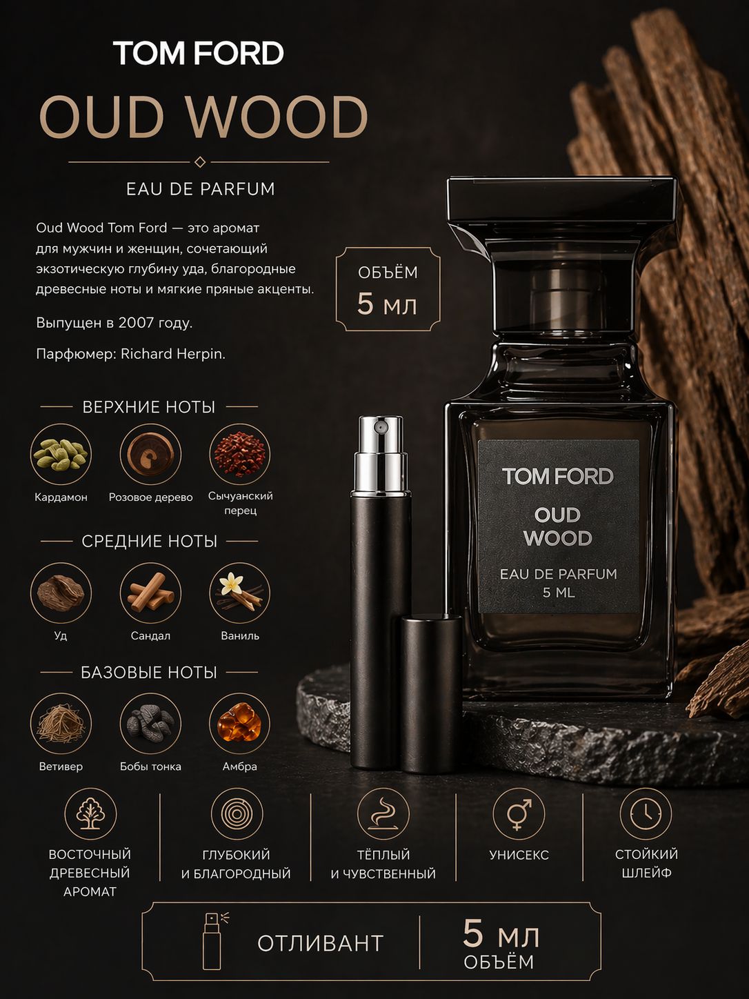 TОM FORD OUD WOOD Парфюмерная вода унисекс 5 мл Отливант купить