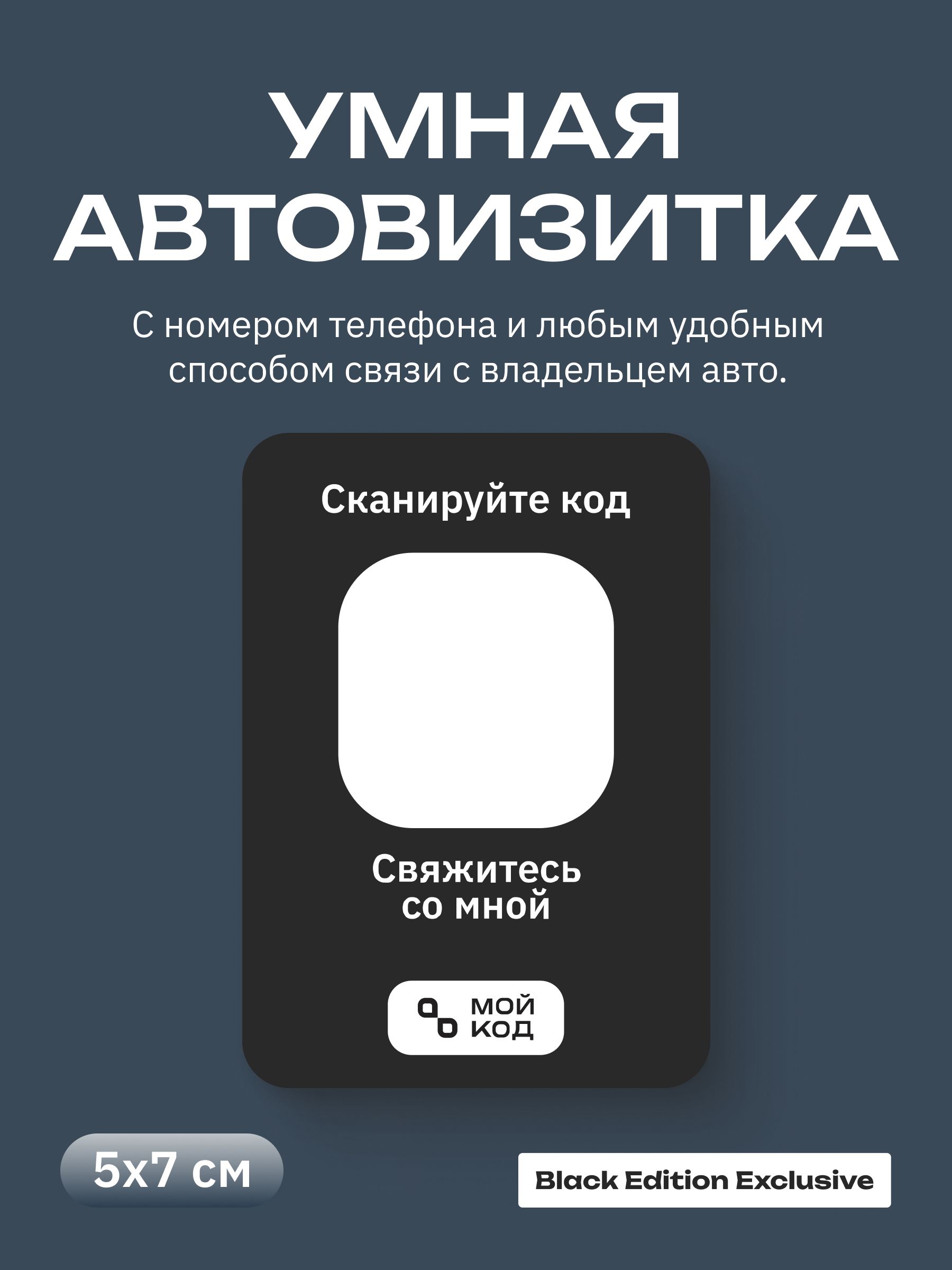 ЧернаяАвтовизиткаQRНаклейкаQRавтовизиткавнутренняясномеромтелефона