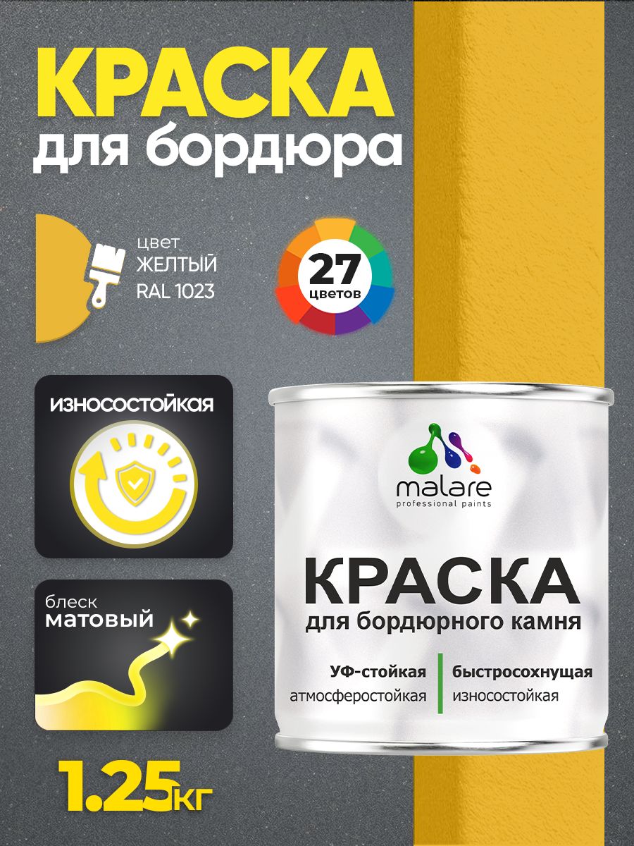 Краска Malare для бордюрного камня, тротуарных камней и плит, износостойкая, быстросохнущая, матовая RAL 1023, желтый, 1,25 кг