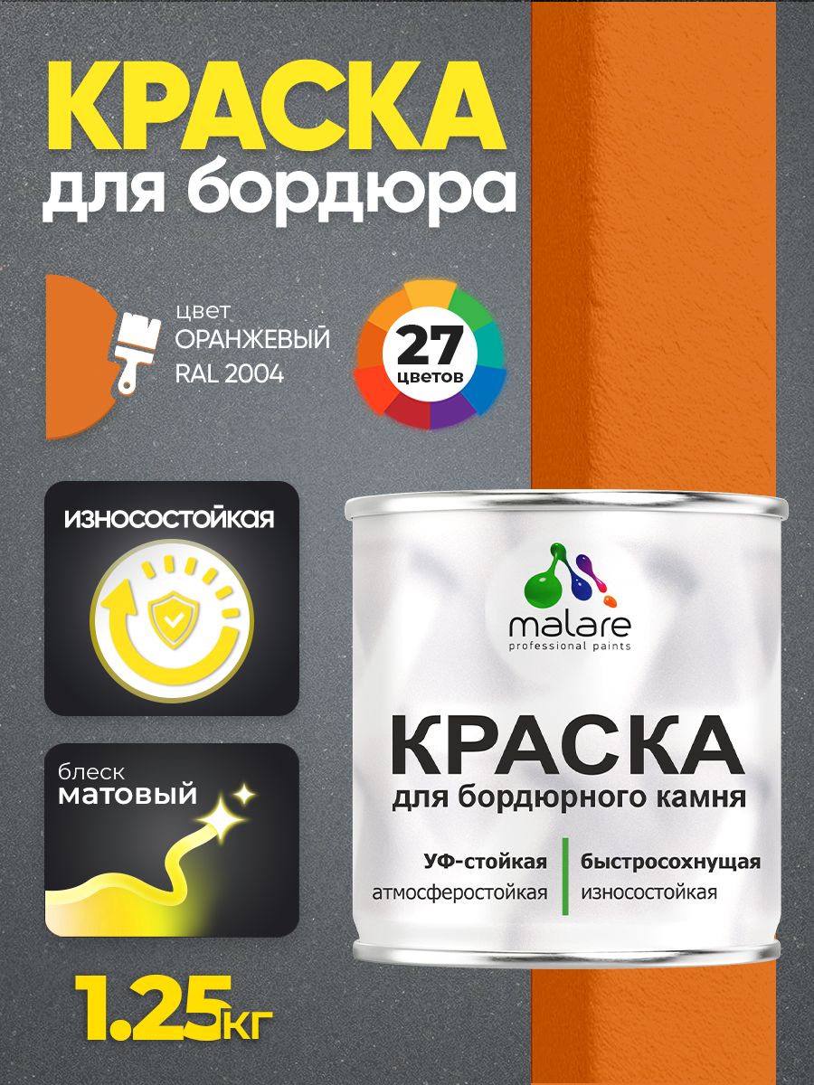 Краска Malare для бордюрного камня, тротуарных камней и плит, износостойкая, быстросохнущая, матовая RAL 2004, оранжевый, 1,25 кг