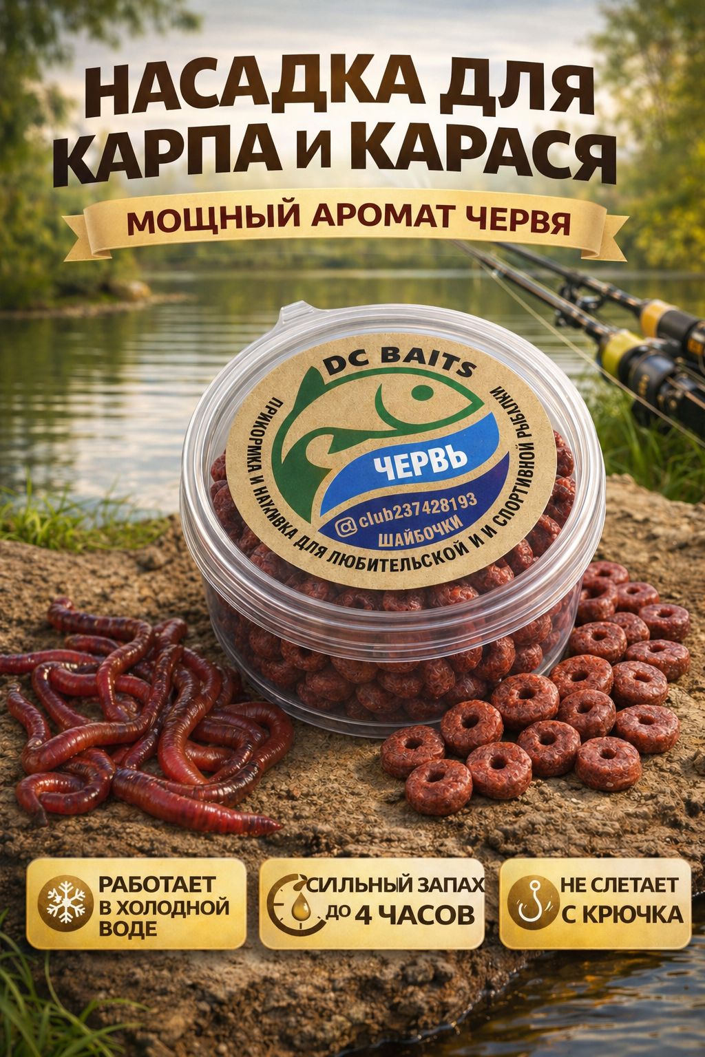 Насадкадлярыбалкинакарпаикарася,вкус"Червь",шайбы,дляфидераипоплавка,накрючокиволос