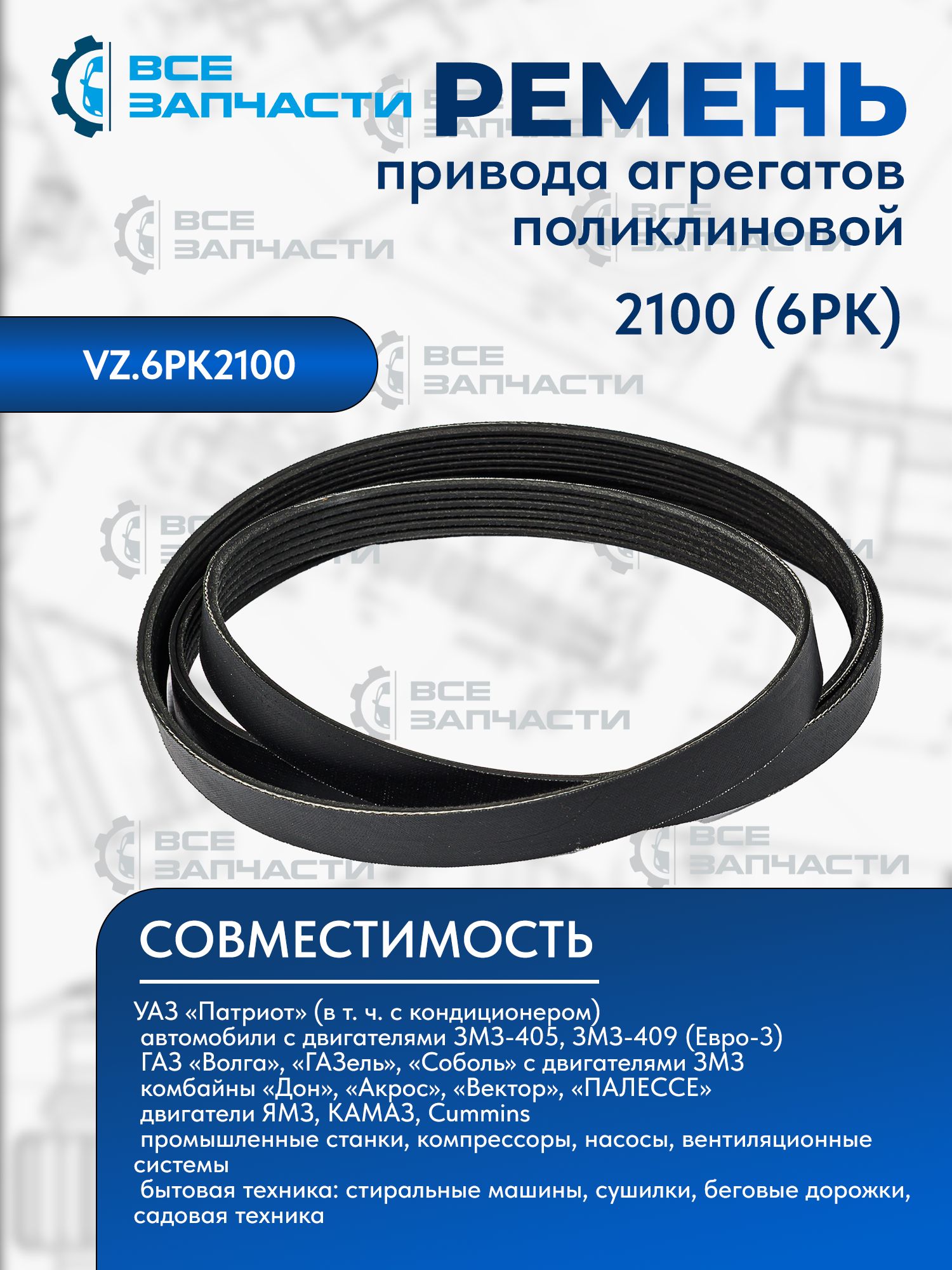 РЕМЕНЬ ПОЛИКЛИНОВОЙ (РУЧЕЙКОВЫЙ) УАЗ-3163 ЕВРО-3 ПРИВОДА АГРЕГАТОВ ПОД КОНДИЦИОНЕР 6PK2100 АВТОМАГНА