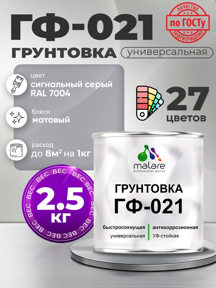 Грунтовка Malare ГФ-021 для металла, минеральных поверхностей для внутренних и наружных работ, антикоррозионная быстросохнущая RAL 7004, сигнальный серый, матовая, 2,5 кг.