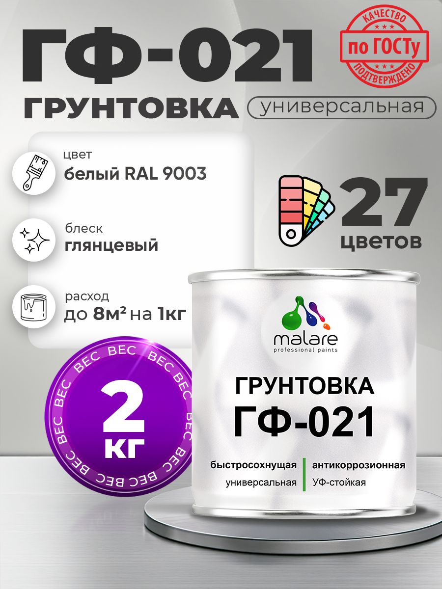 Грунтовка Malare ГФ-021 для металла, минеральных поверхностей для внутренних и наружных работ, антикоррозионная быстросохнущая RAL 9003, белый, глянцевая, 2 кг.