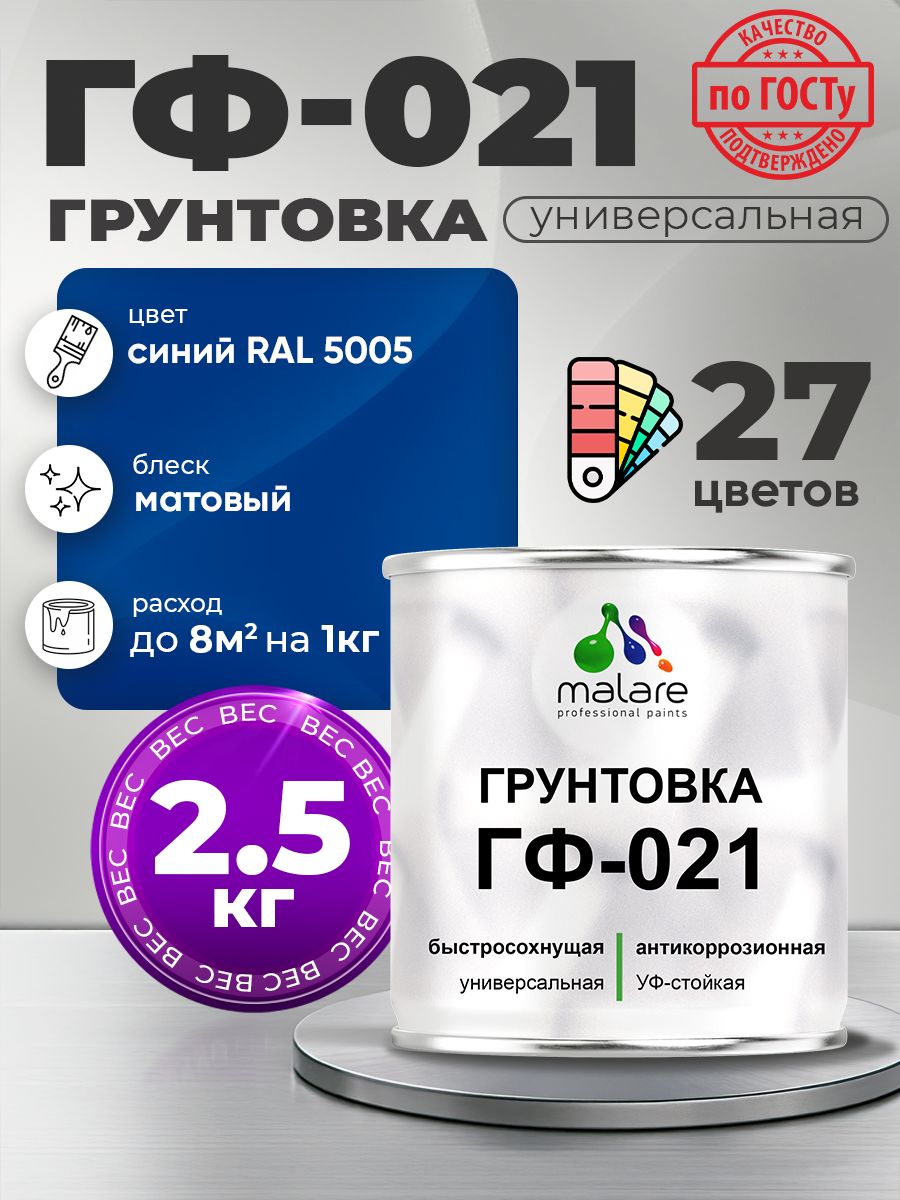 Грунтовка Malare ГФ-021 для металла, минеральных поверхностей для внутренних и наружных работ, антикоррозионная быстросохнущая RAL 5005, синий, матовая, 2,5 кг.